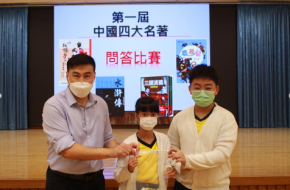 中國四大名著問答比賽得獎班代表領獎